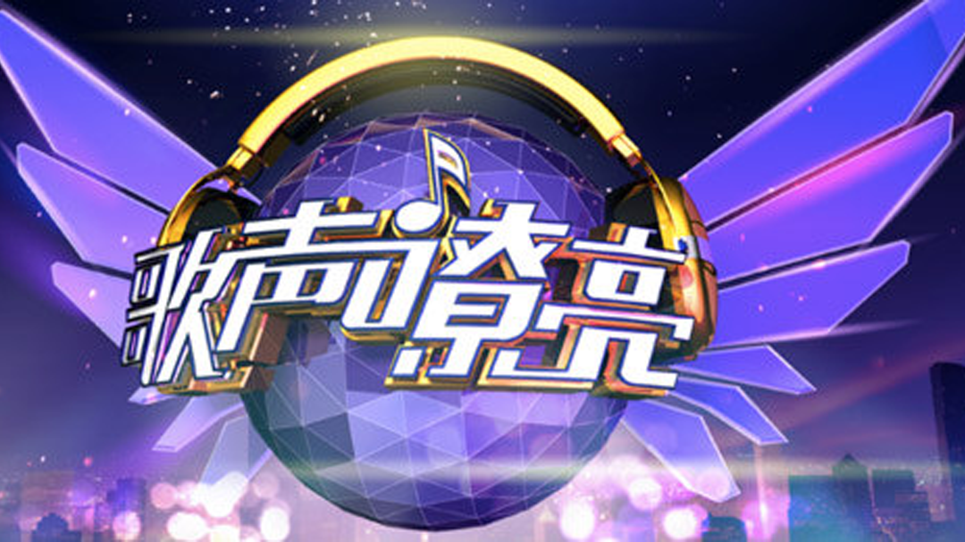 歌声嘹亮 中国版海伦凯勒感动全场 偶像齐秦动容献唱