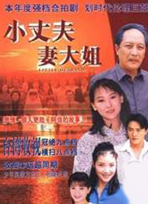 小丈夫（1999）