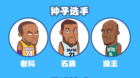 绘说篮球 2020NBA名人堂提名大PK，科比石佛狼王谁能入选？