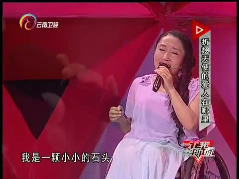 让我帮助你 《让我帮助你》 20150818 折翅天使的爱人在哪里