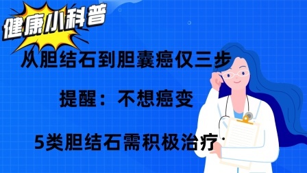 养生之堂 从胆结石到胆囊癌仅三步！提醒：不想癌变，5类胆结石需积极治疗