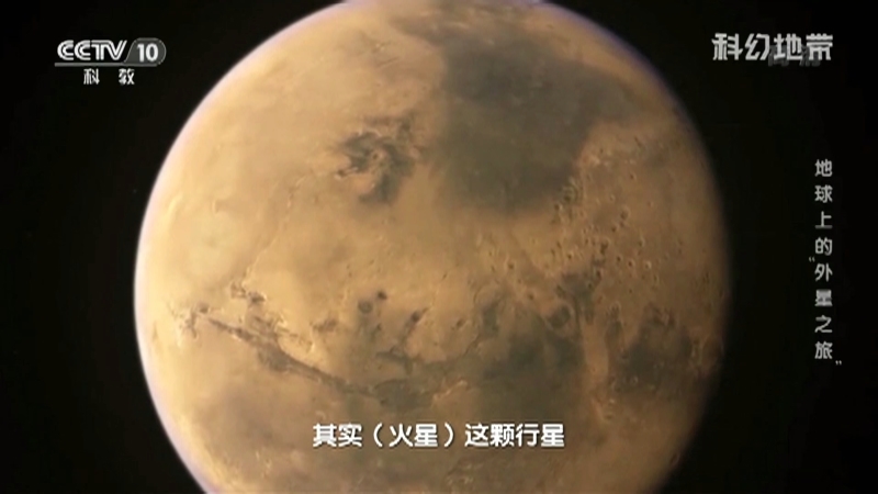 《科幻地带》 20210207 地球上的“外星之旅”