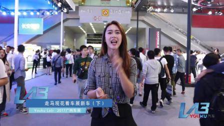 Youku Lab 2017 走马观花看车展新车(下) 91