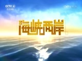 海峡两岸 《海峡两岸》 20161128