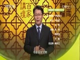 百家讲坛 《百家讲坛》 20170531 国宝传奇（10）书画焕彩说蔡襄