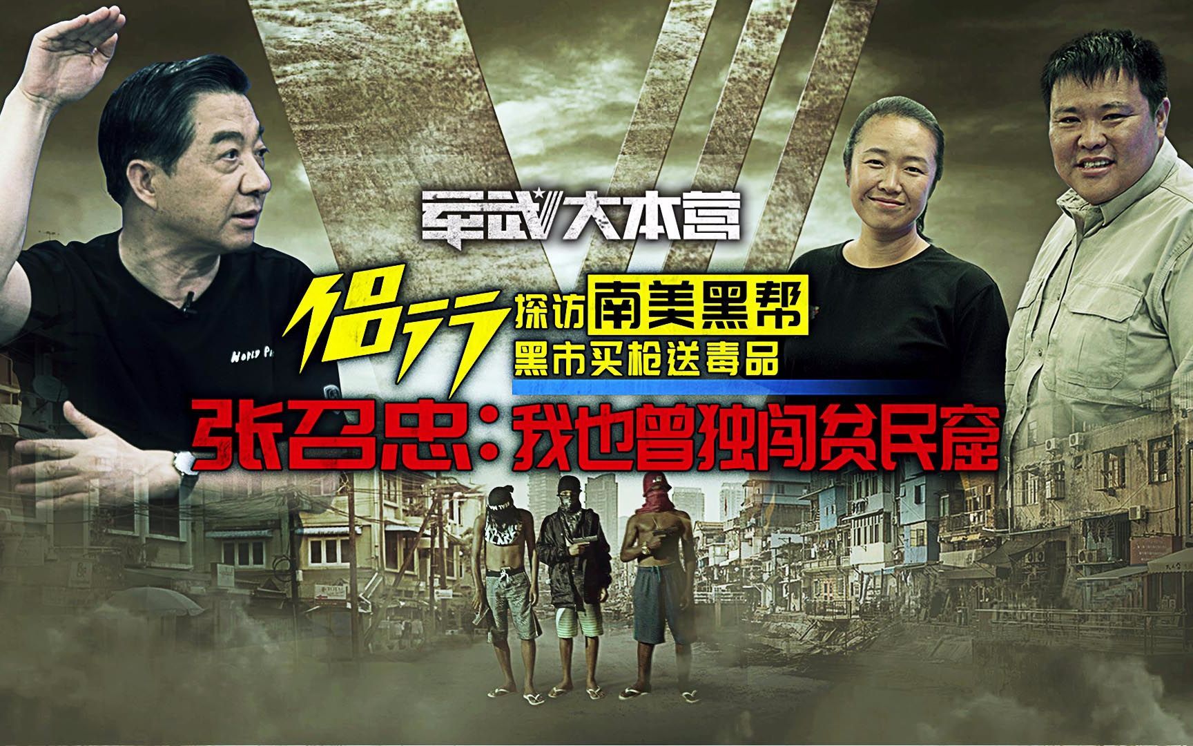 军武大本营 第三季 侣行揭秘哥伦比亚“罪恶之城”张召忠：我也曾独闯贫民窟