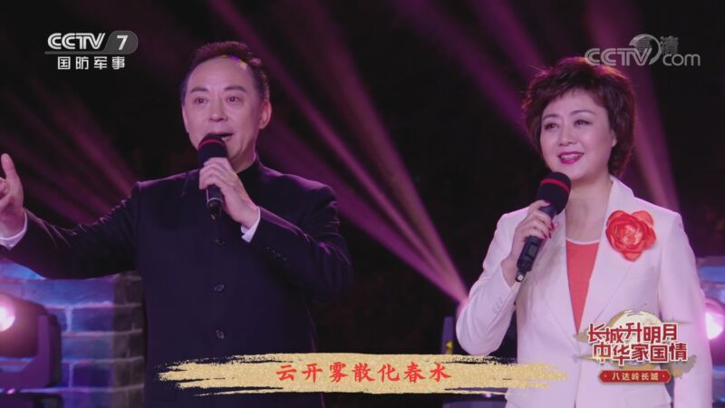 《长城升明月 中华家国情》 20201001