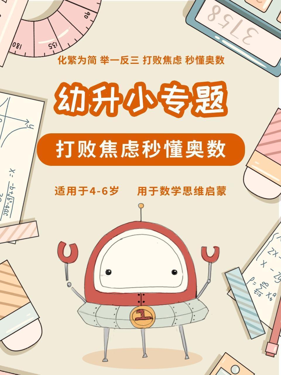 幼升小专题打败焦虑秒懂奥数