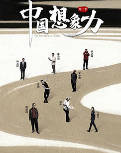 中国想象力第二季 海报