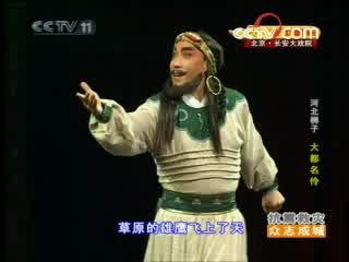 CCTV空中剧院 河北梆子 大都名伶 3/3