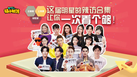 橘子辣访 令人害怕的明星个人技