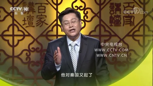 百家讲坛 《百家讲坛》 20190520 评说《资治通鉴》（第二部）1 奇货可居