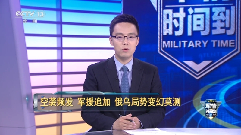 军情时间到 《军情时间到》 20230520 空袭频发 军援追加 俄乌局势变幻莫测