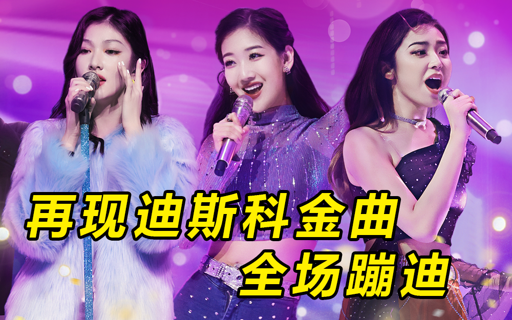 爱唱歌的大学生 女大再现迪斯科金曲 一开嗓引全场蹦迪