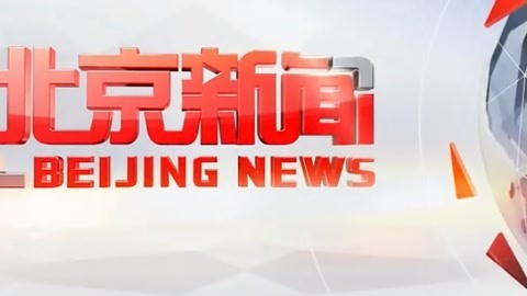北京新闻20210430