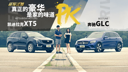 真正豪华是家的味道 凯迪拉克XT5 VS奔驰GLC