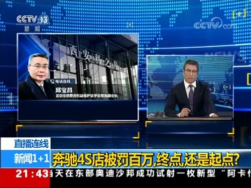 新闻1+1 《新闻1+1》 20190528 奔驰4S店被罚百万，终点，还是起点？