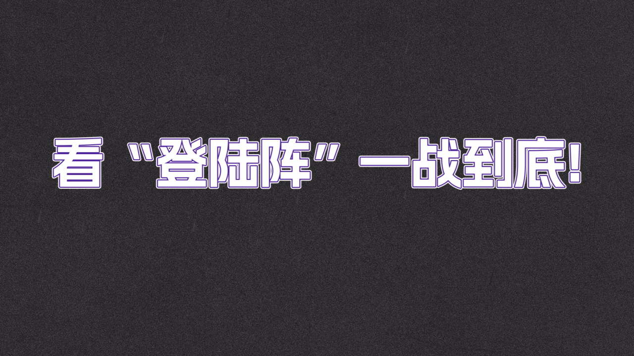 预告：登陆阵还在叠加！五登和导演魔法对轰