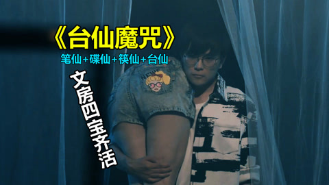 唐唐说电影：台仙魔咒