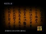 方志中国 方志中国 第2集 源远流长 走遍中国20101117