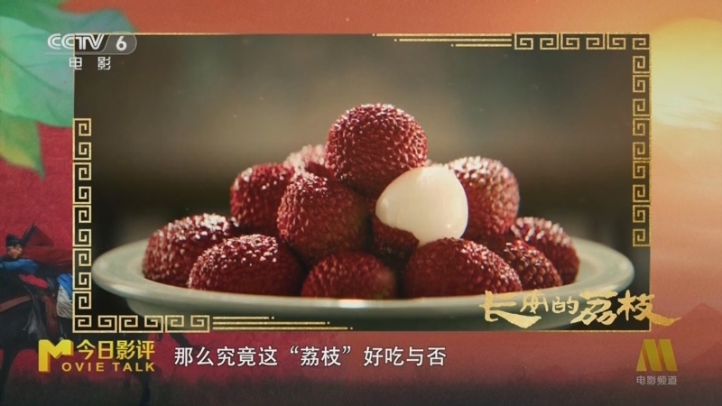 今日影评 《今日影评》 20250717 《长安的荔枝》
