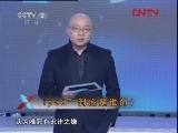 对手 《商道》 20120302 《对手》系列 “ipad”到底是谁的？