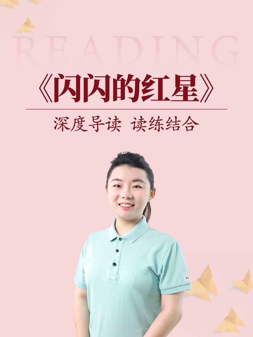 深度导读 读练结合《闪闪的红星》