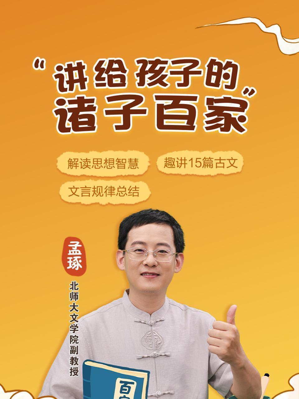 讲给孩子的诸子百家