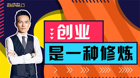 超级脱口 创业是一种修炼