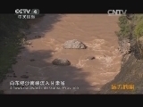 远方的家 百山百川行 第一百四十八集 探访黄土高原水塔《远方的家》 20131126