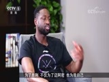 NBA最前线 [NBA最前线]20170824 韦德中国行专访