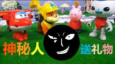 三分钟爸爸 2016 神秘人送美食 小猪佩奇 汪汪队立大功 超级飞侠 海底小纵队 938