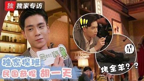《民国奇探》独家专访 胡一天：路垚跟我很像