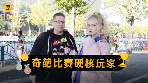 歪果仁研究协会 歪果仁参加奇葩的比赛后