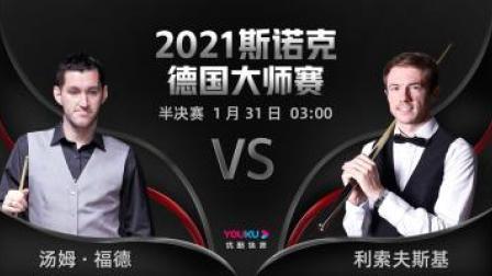 2021德国大师赛 汤姆-福德VS利索夫斯基