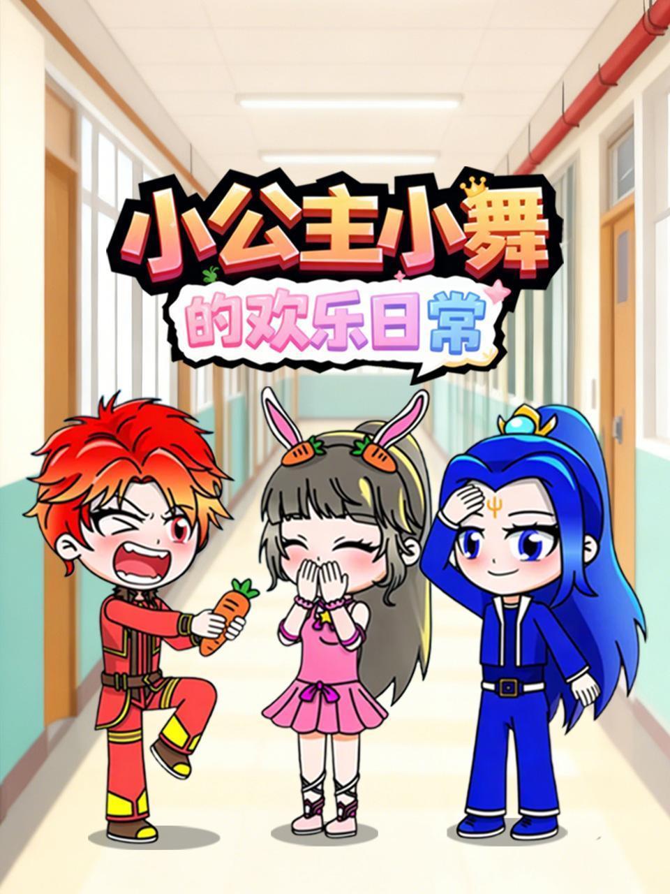 小公主小舞的欢乐日常