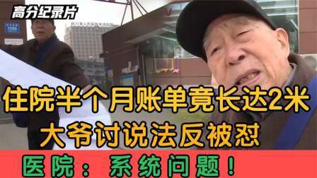 大爷简单住个院，却收到2米长的账单怒讨说法，医院：系统问题！