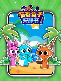 节奏盒子安静书 第2季