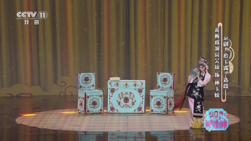 《梨园闯关我挂帅》 20260213 “艺艺”生辉 跨界反串