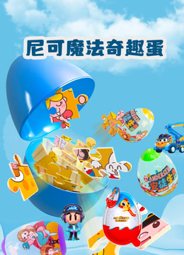 尼可魔法奇趣蛋 海报