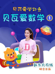 贝瓦爱数学