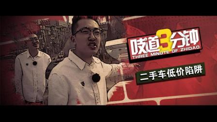 吱道三分钟 第一季 低价事故车破坏二手市场, 狗哥出击只为正义!