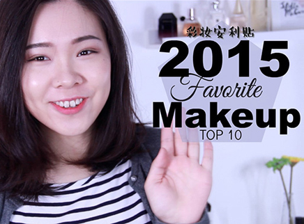 美芽 年度安利Top10之彩妆篇