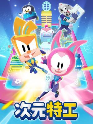次元特工第一季