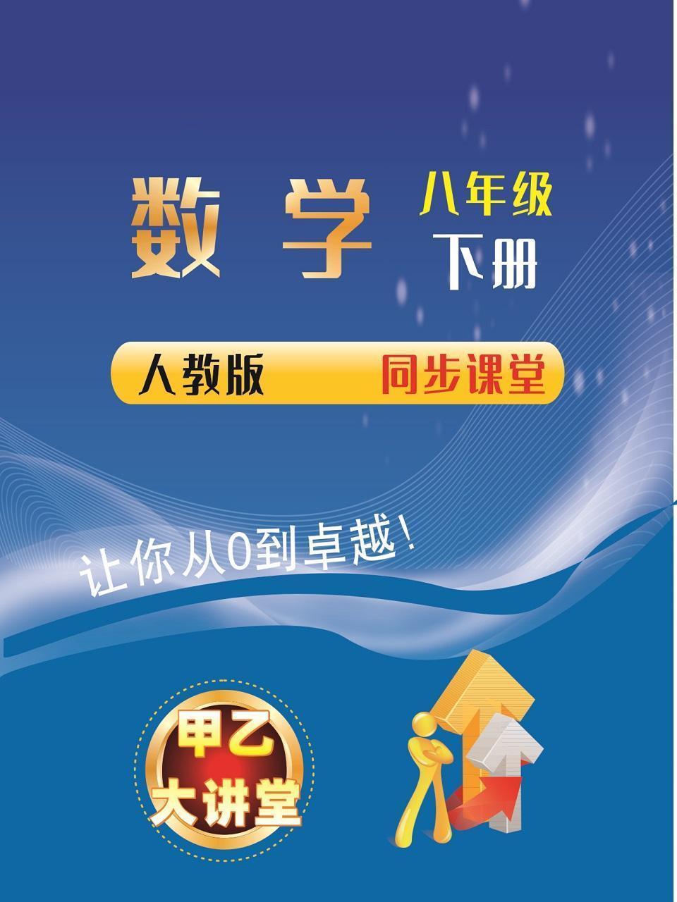 八年级数学下册人教版同步课堂