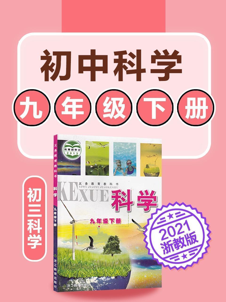 初中科学 九年级下册科学初三浙教版2021