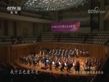 CCTV音乐厅 《CCTV音乐厅》 20171127 “交响中国风”国家大剧院新作品音乐会
