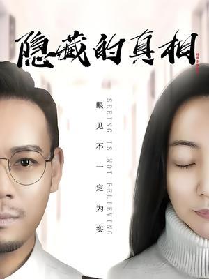 隐藏的真相