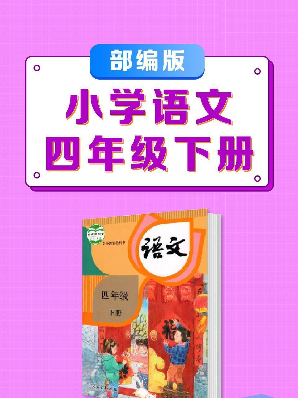 四年级下册部编版小学语文