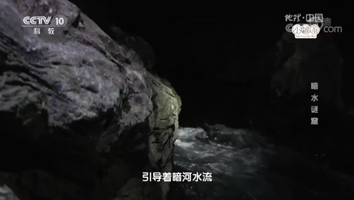 地理中国 《地理中国》 20180918 自然谜题·暗水谜窟